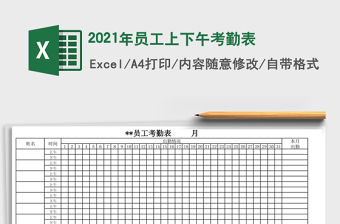 2021年員工上下午考勤表