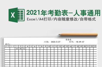 2021年考勤表-人事通用