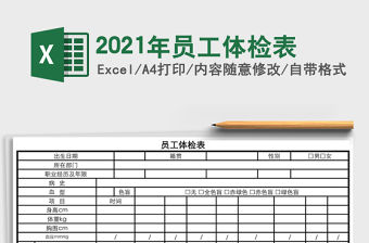 2021年員工體檢表