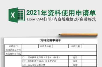 2021年資料使用申請(qǐng)單