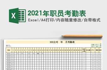 2021年職員考勤表