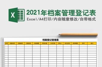 2021年檔案管理登記表