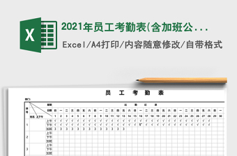 2021年員工考勤表(含加班公式)