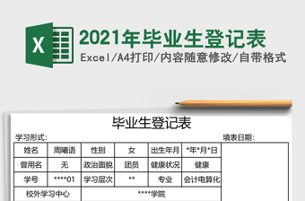 2021年畢業(yè)生登記表