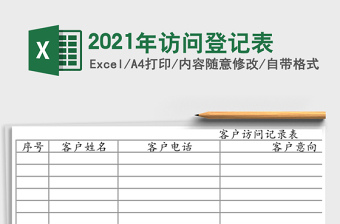 2021年訪問(wèn)登記表