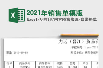 2021年銷售單模版