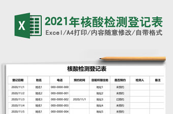 2021年核酸檢測登記表