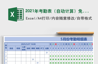 2021年考勤表（自動計算）免費下載
