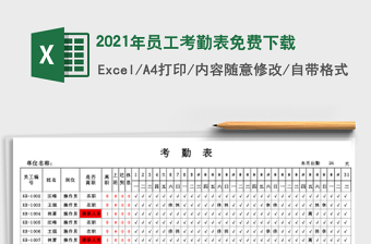 2021年員工考勤表免費下載
