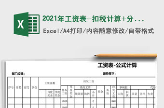 2021年工資表-扣稅計算+分內容計算