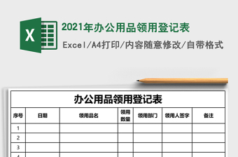 2021年辦公用品領(lǐng)用登記表