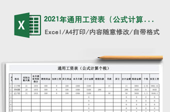2021年通用工資表（公式計(jì)算個(gè)稅）