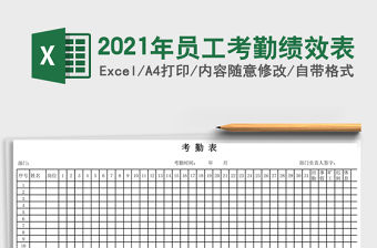 2021年員工考勤績效表