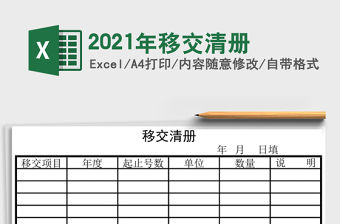 2021年移交清冊