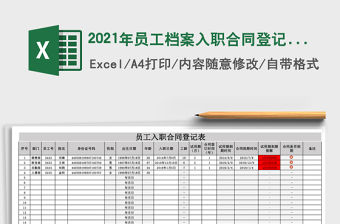 2021年員工檔案入職合同登記表
