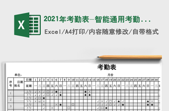 2021年考勤表-智能通用考勤表
