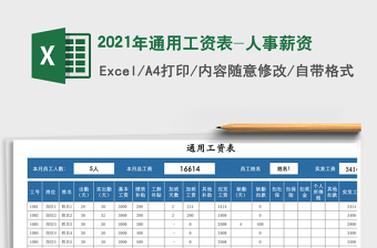 2021年通用工資表-人事薪資