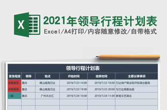 2021年領(lǐng)導(dǎo)行程計(jì)劃表