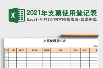 2021年支票使用登記表