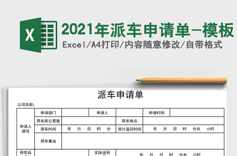 2021年派車(chē)申請(qǐng)單-模板