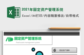 2021年固定資產(chǎn)管理系統(tǒng)