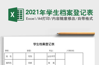 2021年學(xué)生檔案登記表