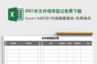 2021年文件領用登記免費下載