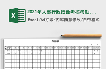 2021年人事行政績(jī)效考核考勤表