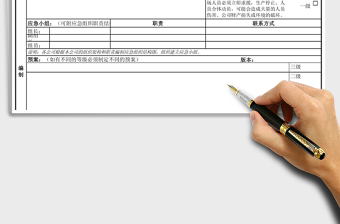 2021年應(yīng)急預(yù)案管理表