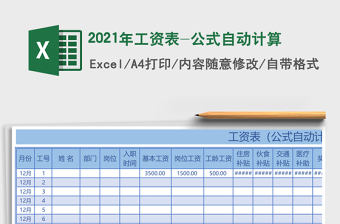 2021年工資表-公式自動計算