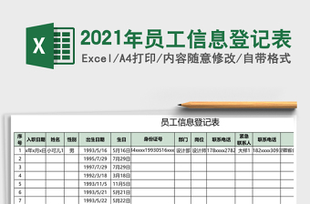 2021年員工信息登記表