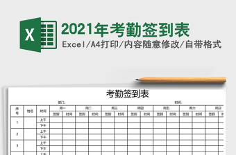 2021年考勤簽到表
