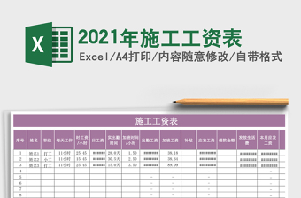 2021年施工工資表