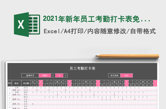 2021年新年員工考勤打卡表免費(fèi)下載