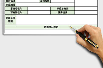2021年困難職工入戶調查表