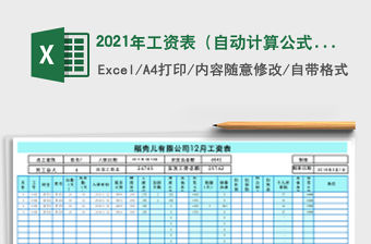 2021年工資表（自動計算公式-人員查詢）