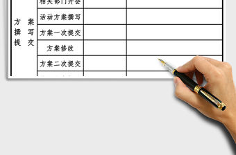 2021年活動方案推廣流程表