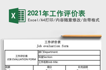 2021年工作評價表