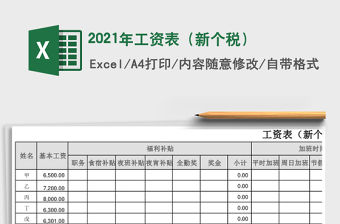 2021年工資表（新個稅）