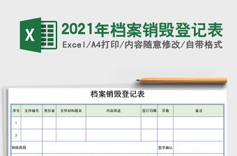 2021年檔案銷毀登記表
