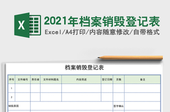 2021年檔案銷毀登記表