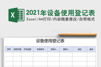 2021年設(shè)備使用登記表