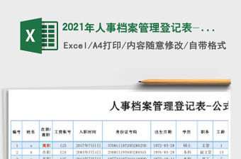 2021年人事檔案管理登記表-公式判斷