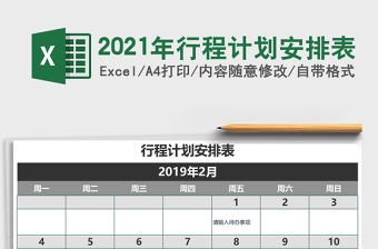 2021年行程計劃安排表