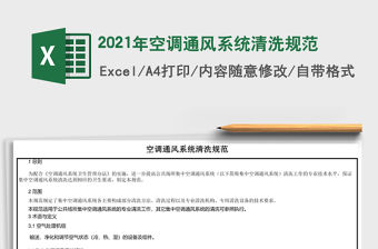 2021年空調(diào)通風(fēng)系統(tǒng)清洗規(guī)范
