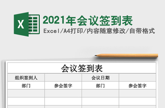 2021年會(huì)議簽到表
