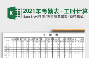 2021年考勤表-工時(shí)計(jì)算