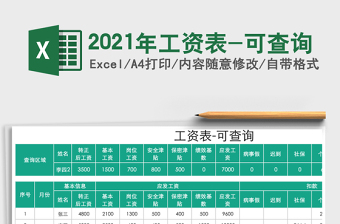 2021年工資表-可查詢