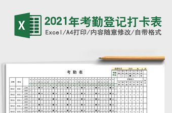 2021年考勤登記打卡表