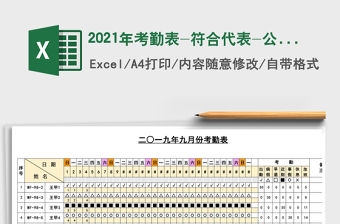 2021年考勤表-符合代表-公式計算